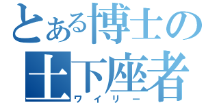 とある博士の土下座者（ワイリー）