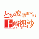 とある変態淑女はの上崎裡沙（スニーカー）