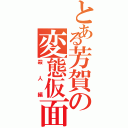 とある芳賀の変態仮面Ⅱ（殺人編）