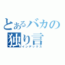 とあるバカの独り言（インデックス）