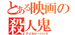 とある映画の殺人鬼（アイルビーバック）