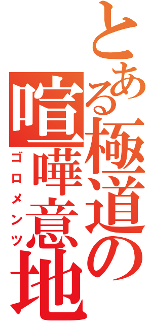 とある極道の喧嘩意地（ゴロメンツ）