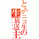 とあるニコ生の生放送主（つむりん）