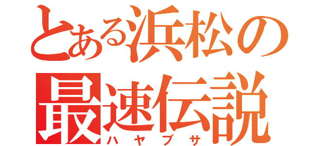 とある浜松の最速伝説（ハヤブサ）