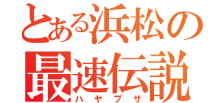 とある浜松の最速伝説（ハヤブサ）