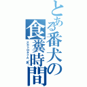 とある番犬の食糞時間（スカトロタイム（笑））