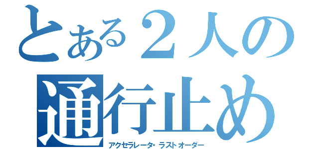 とある２人の通行止め（アクセラレータ・ラストオーダー）