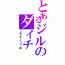 とあるジルのダイチⅡ（ヒカキンコラボ）