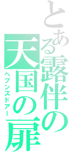 とある露伴の天国の扉（ヘブンズドアー）