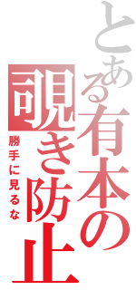 とある有本の覗き防止壁（勝手に見るな）