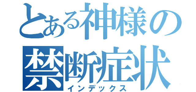 とある神様の禁断症状（インデックス）