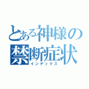 とある神様の禁断症状（インデックス）