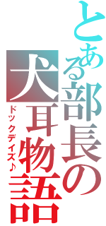 とある部長の犬耳物語（ドックデイズ♪）