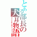 とある部長の犬耳物語（ドックデイズ♪）