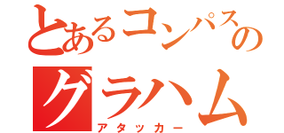 とあるコンパスのグラハム（アタッカー）