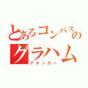 とあるコンパスのグラハム（アタッカー）