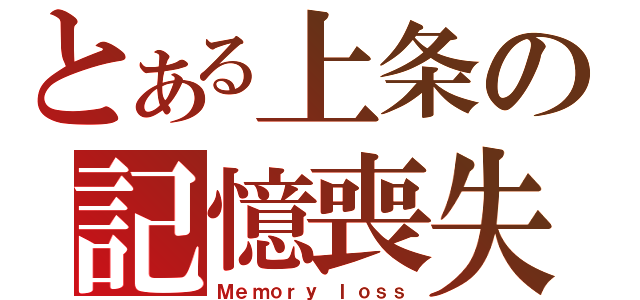 とある上条の記憶喪失（Ｍｅｍｏｒｙ ｌｏｓｓ）