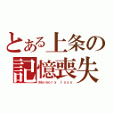 とある上条の記憶喪失（Ｍｅｍｏｒｙ ｌｏｓｓ）