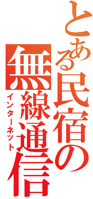 とある民宿の無線通信（インターネット）