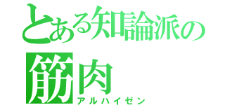 とある知論派の筋肉（アルハイゼン）