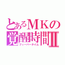 とあるＭＫの覚醒時間Ⅱ（フィーバータイム）