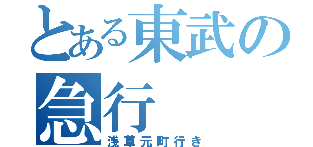 とある東武の急行（浅草元町行き）