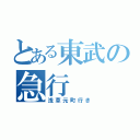 とある東武の急行（浅草元町行き）