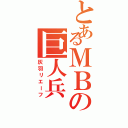 とあるＭＢの巨人兵（灰羽リエーフ）