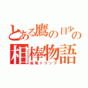 とある鷹の目少年の相棒物語（高尾トリップ）