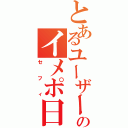 とあるユーザーのイメポ日和（セフィ）