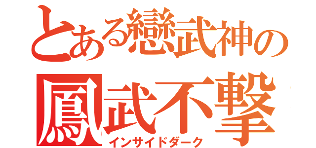 とある戀武神の鳳武不撃（インサイドダーク）