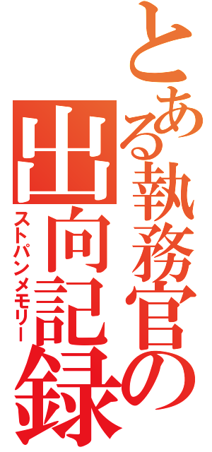 とある執務官の出向記録（ストパンメモリー）