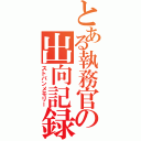 とある執務官の出向記録（ストパンメモリー）