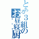 とある３組のお昼寝厨（ルシオ）