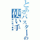 とあるバスターの使い手（神に抗う者達）