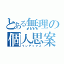 とある無理の個人思案（インデックス）