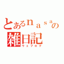 とあるｎａｓａの雑日記（ウェブログ）