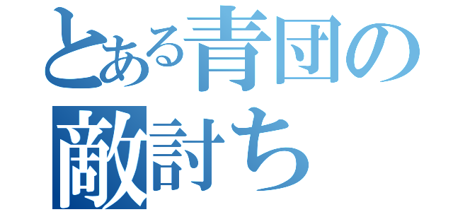 とある青団の敵討ち（）