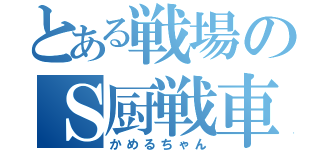 とある戦場のＳ厨戦車（かめるちゃん）