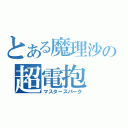 とある魔理沙の超電抱（マスタースパーク）