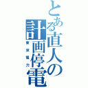 とある直人の計画停電（東京電力）