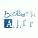 とある退屈するのＡｌｆｒｅｄ（大爆発！）