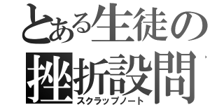 とある生徒の挫折設問（スクラップノート）