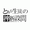 とある生徒の挫折設問（スクラップノート）