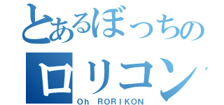 とあるぼっちのロリコン（Ｏｈ ＲＯＲＩＫＯＮ）