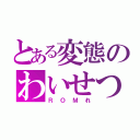 とある変態のわいせつ発言（ＲＯＭれ）