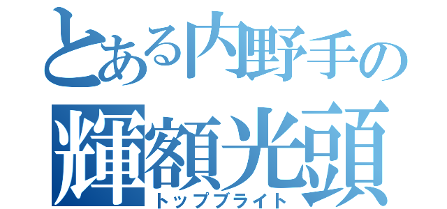 とある内野手の輝額光頭（トップブライト）