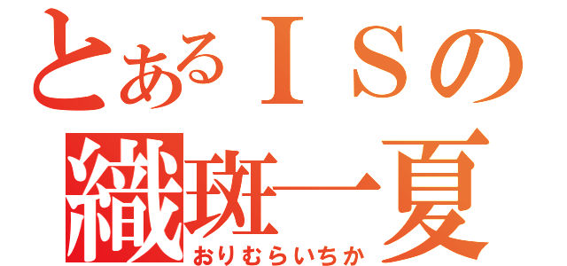 とあるＩＳの織斑一夏（おりむらいちか）