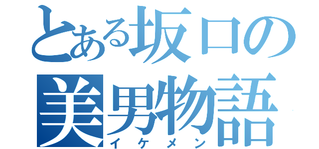 とある坂口の美男物語（イケメン）