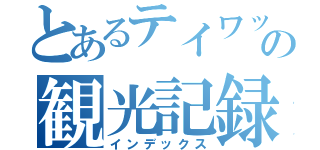 とあるテイワットの観光記録（インデックス）